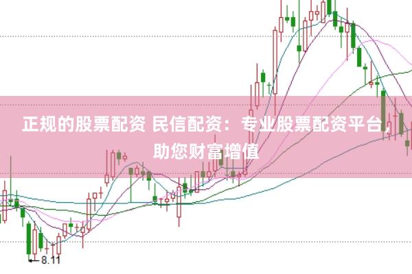 正规的股票配资 民信配资：专业股票配资平台，助您财富增值