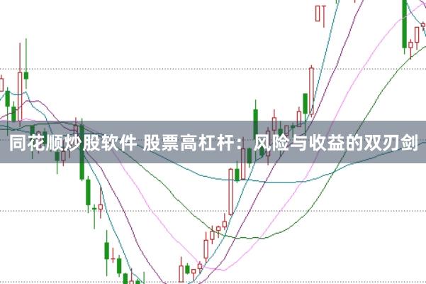 同花顺炒股软件 股票高杠杆：风险与收益的双刃剑