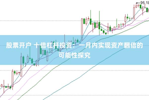 股票开户 十倍杠杆投资：一月内实现资产翻倍的可能性探究