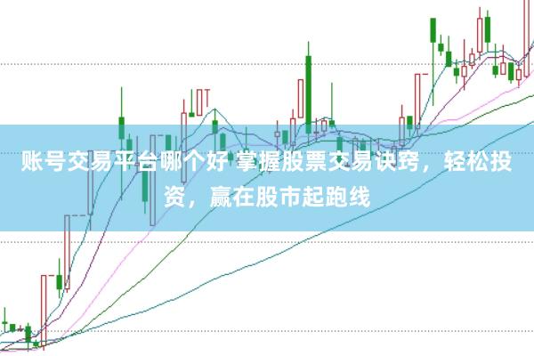 账号交易平台哪个好 掌握股票交易诀窍，轻松投资，赢在股市起跑线