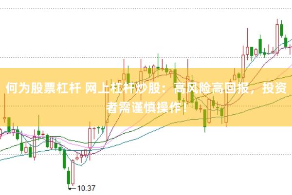 何为股票杠杆 网上杠杆炒股：高风险高回报，投资者需谨慎操作！