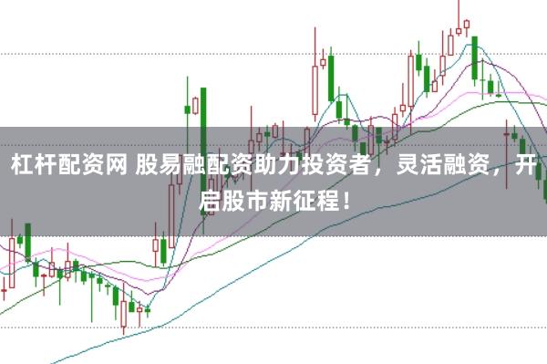 杠杆配资网 股易融配资助力投资者，灵活融资，开启股市新征程！