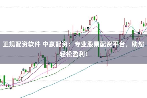 正规配资软件 中赢配资：专业股票配资平台，助您轻松盈利！