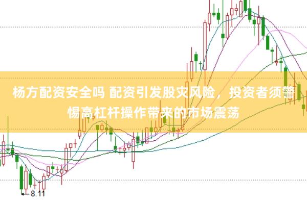 杨方配资安全吗 配资引发股灾风险，投资者须警惕高杠杆操作带来的市场震荡