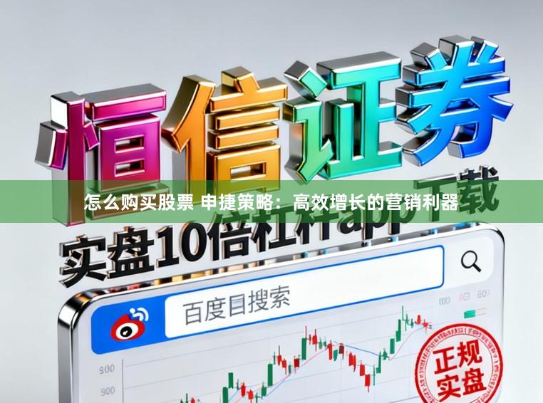 怎么购买股票 申捷策略：高效增长的营销利器