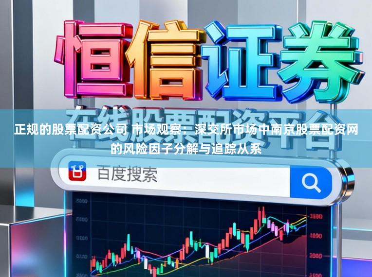 正规的股票配资公司 市场观察：深交所市场中南京股票配资网的风险因子分解与追踪从系