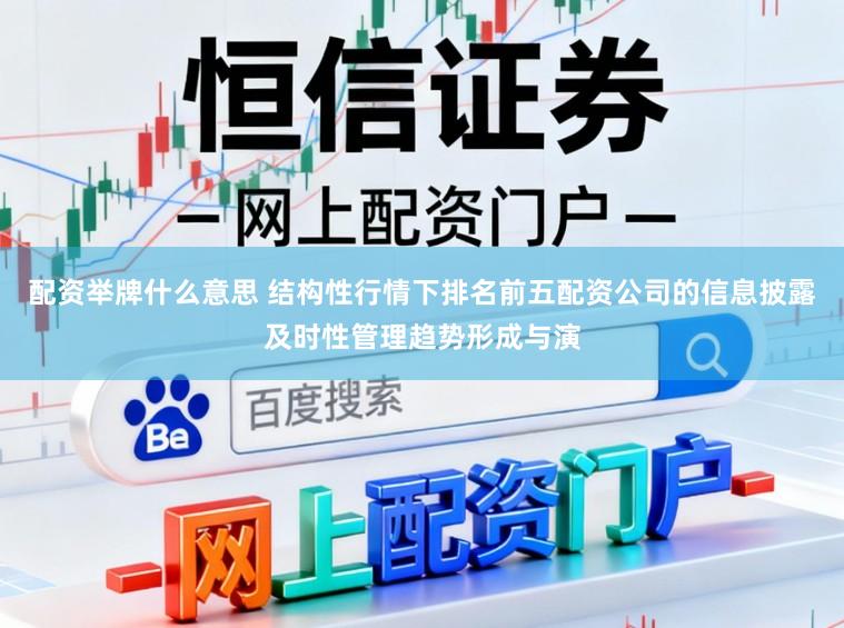 配资举牌什么意思 结构性行情下排名前五配资公司的信息披露及时性管理趋势形成与演