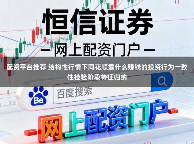 配资平台推荐 结构性行情下同花顺靠什么赚钱的投资行为一致性检验阶段特征归纳
