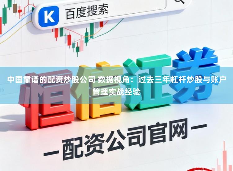 中国靠谱的配资炒股公司 数据视角：过去三年杠杆炒股与账户管理实战经验