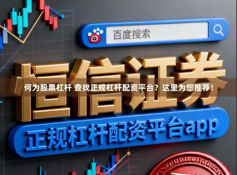 何为股票杠杆 查找正规杠杆配资平台？这里为您推荐！