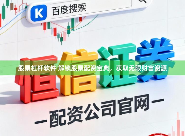股票杠杆软件 解锁股票配资宝典，获取无限财富资源