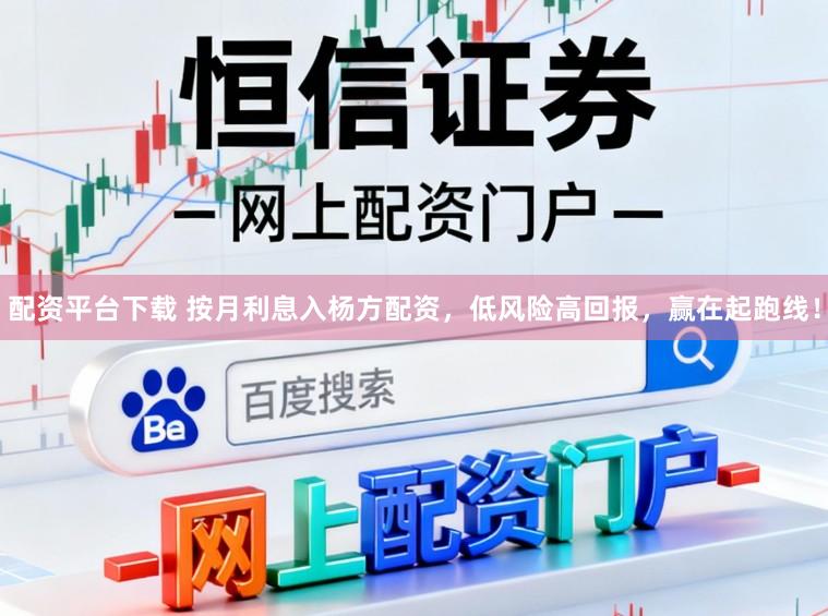 配资平台下载 按月利息入杨方配资，低风险高回报，赢在起跑线！