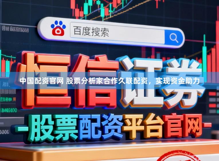 中国配资官网 股票分析家合作久联配资，实现资金助力