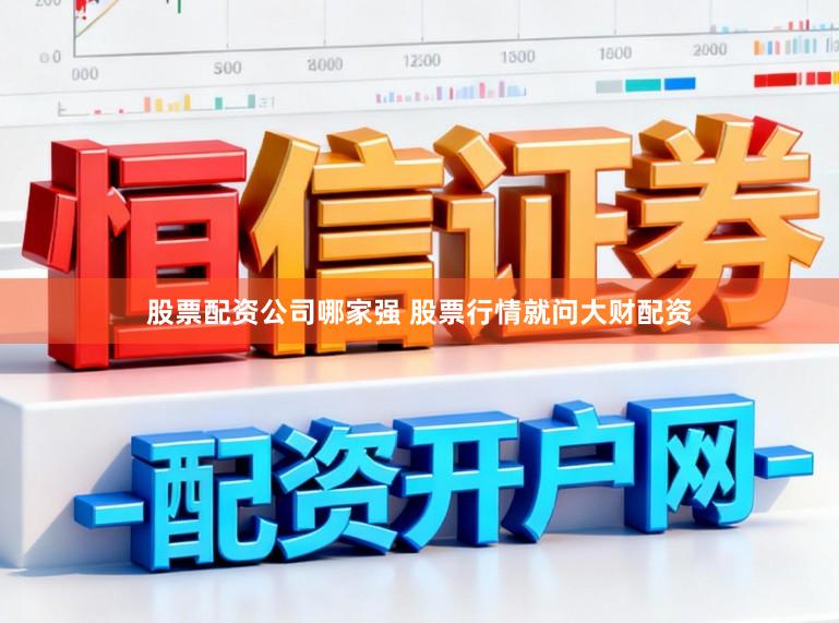 股票配资公司哪家强 股票行情就问大财配资