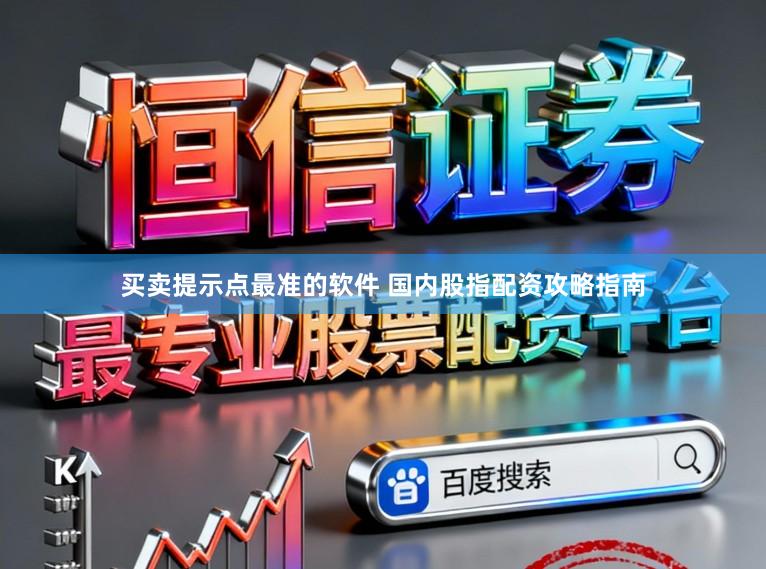 买卖提示点最准的软件 国内股指配资攻略指南