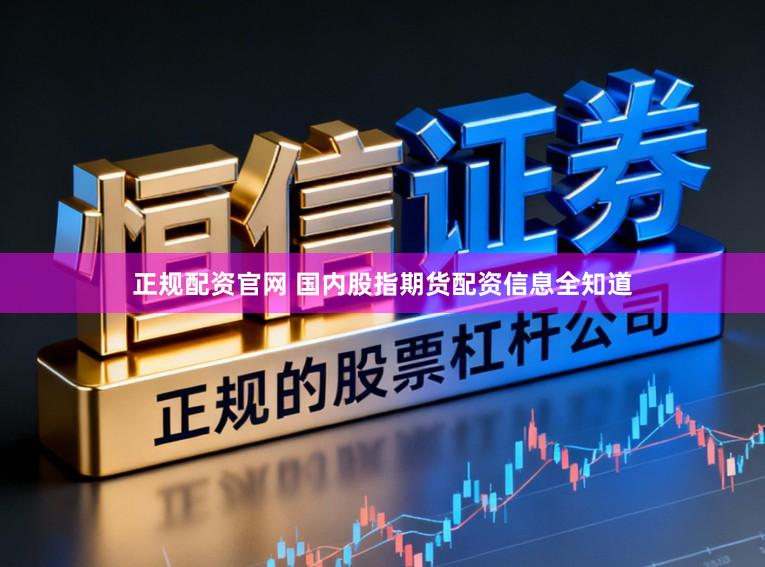 正规配资官网 国内股指期货配资信息全知道