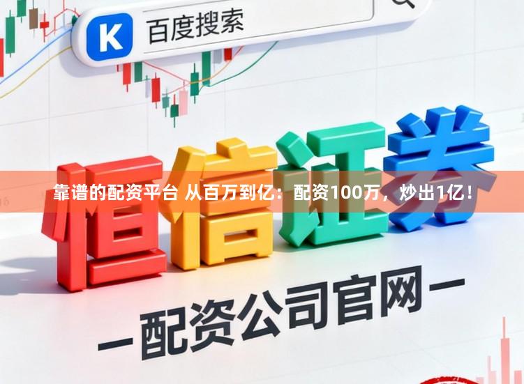 靠谱的配资平台 从百万到亿：配资100万，炒出1亿！