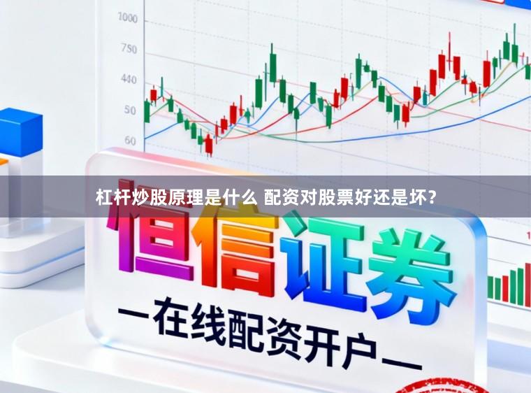 杠杆炒股原理是什么 配资对股票好还是坏？