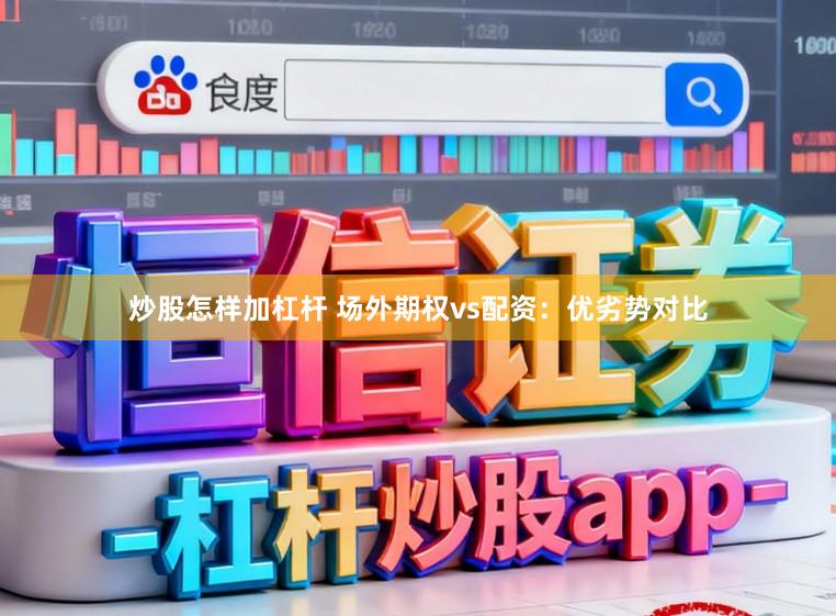 炒股怎样加杠杆 场外期权vs配资：优劣势对比