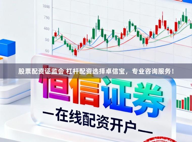 股票配资证监会 杠杆配资选择卓信宝，专业咨询服务！