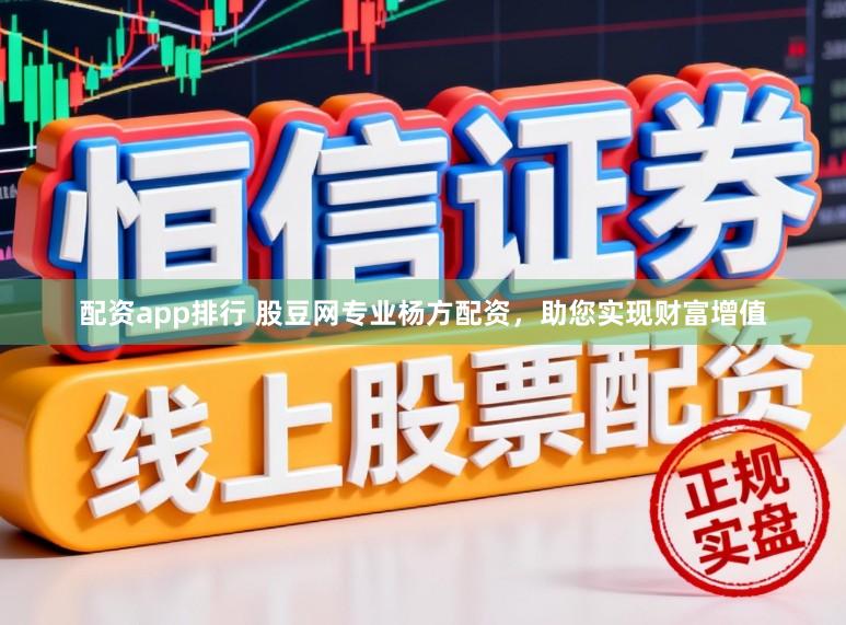 配资app排行 股豆网专业杨方配资，助您实现财富增值