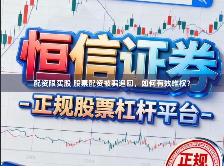 配资限买股 股票配资被骗追回，如何有效维权？