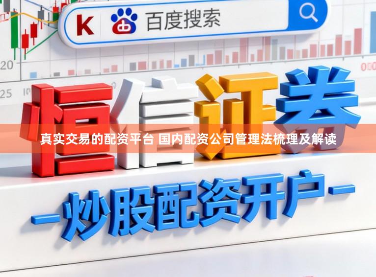真实交易的配资平台 国内配资公司管理法梳理及解读