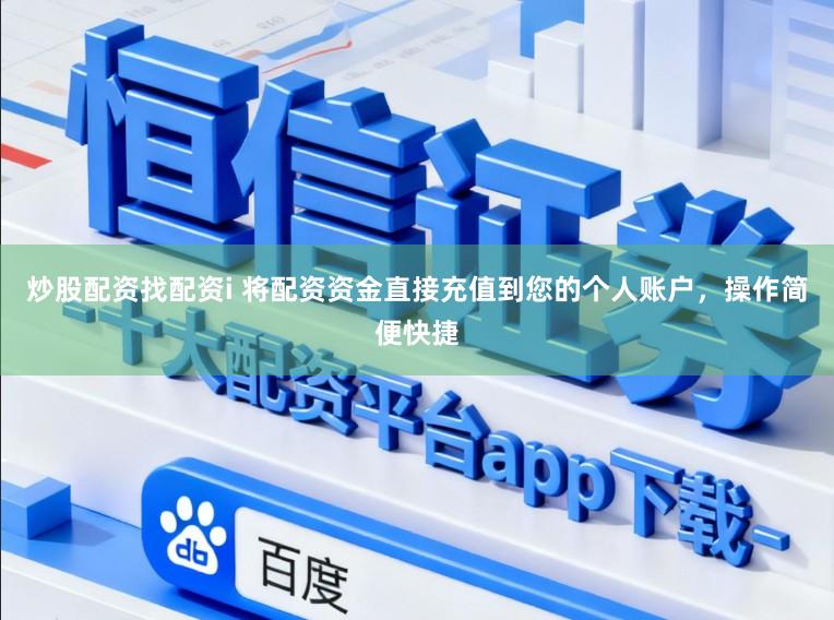 炒股配资找配资i 将配资资金直接充值到您的个人账户,操作简便快捷